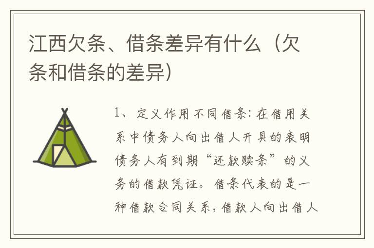江西欠条、借条差异有什么（欠条和借条的差异）
