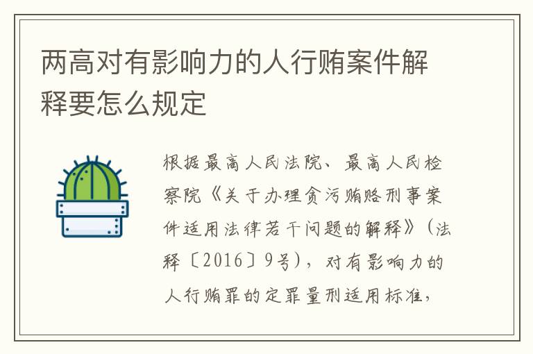 两高对有影响力的人行贿案件解释要怎么规定