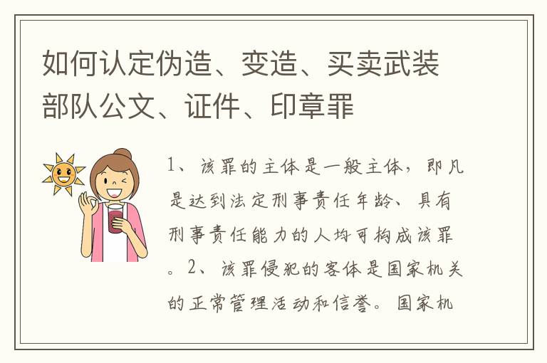 如何认定伪造、变造、买卖武装部队公文、证件、印章罪