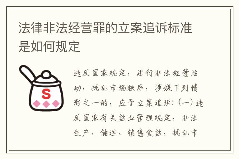 法律非法经营罪的立案追诉标准是如何规定