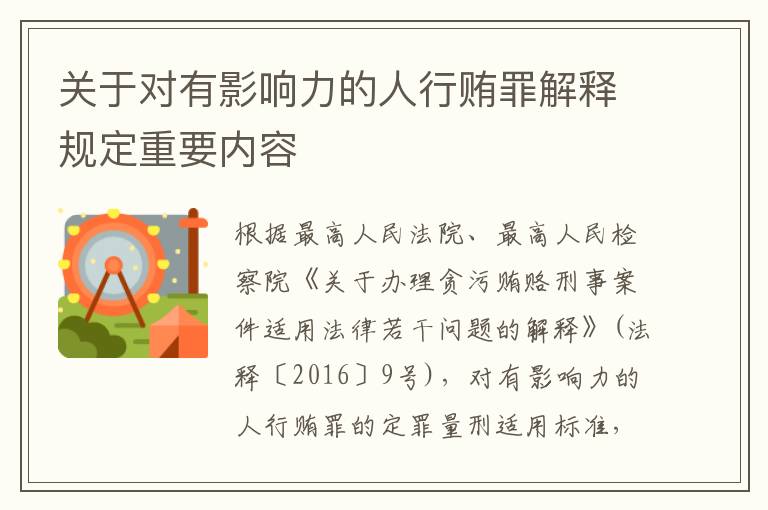 关于对有影响力的人行贿罪解释规定重要内容