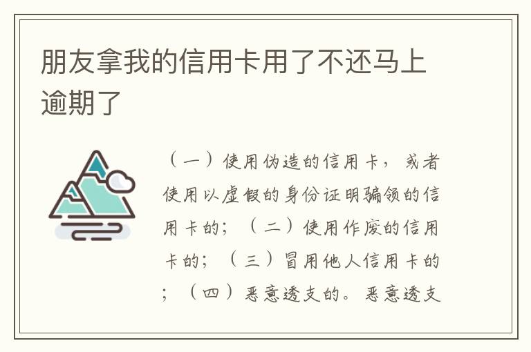 朋友拿我的信用卡用了不还马上逾期了