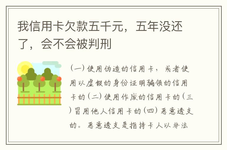 我信用卡欠款五千元，五年没还了，会不会被判刑