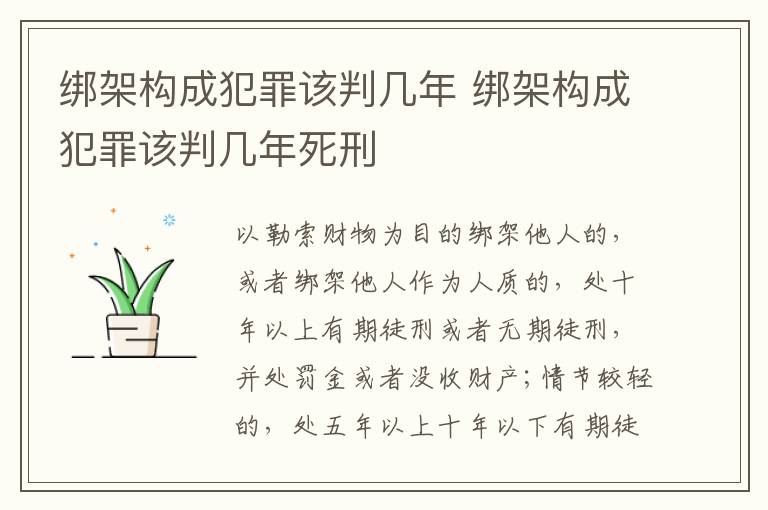 绑架构成犯罪该判几年 绑架构成犯罪该判几年死刑