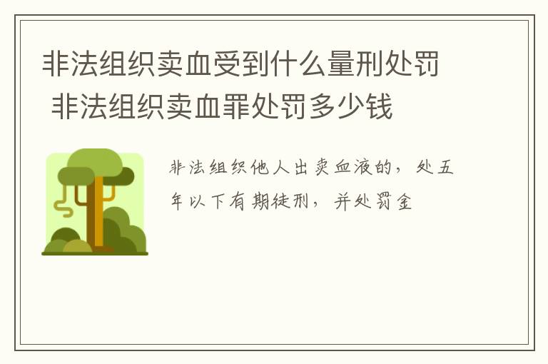 非法组织卖血受到什么量刑处罚 非法组织卖血罪处罚多少钱