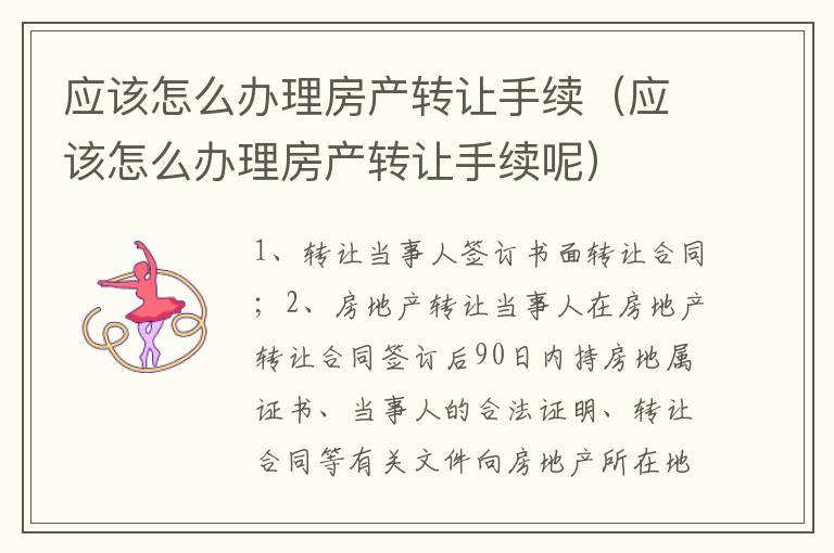 应该怎么办理房产转让手续（应该怎么办理房产转让手续呢）