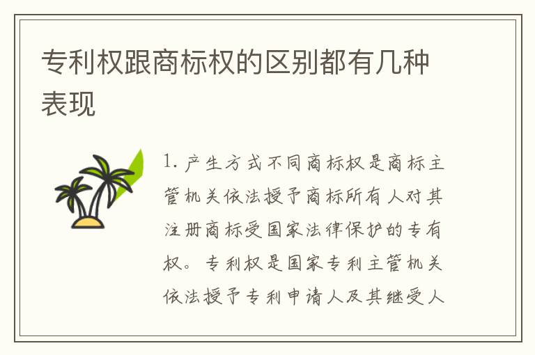 专利权跟商标权的区别都有几种表现