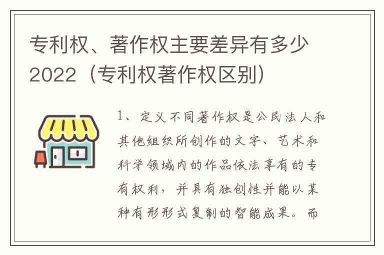 专利权、著作权主要差异有多少2022（专利权著作权区别）