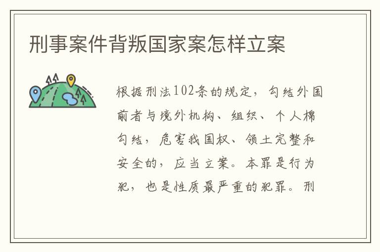 刑事案件背叛国家案怎样立案