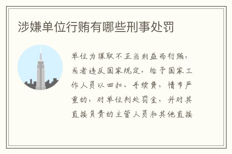 涉嫌单位行贿有哪些刑事处罚