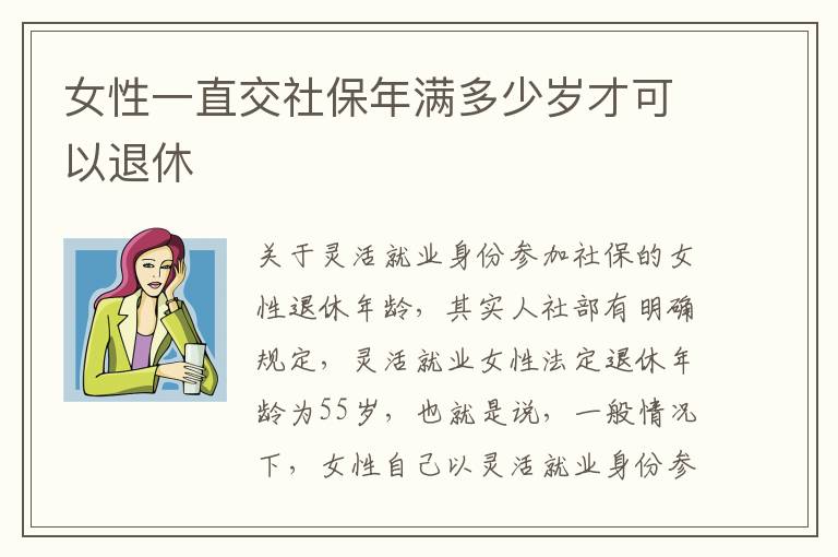 女性一直交社保年满多少岁才可以退休
