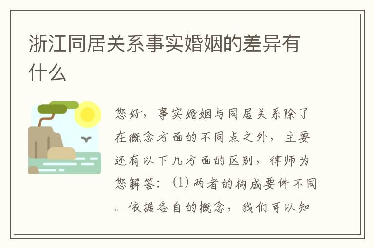 浙江同居关系事实婚姻的差异有什么