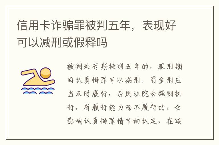 信用卡诈骗罪被判五年，表现好可以减刑或假释吗
