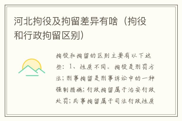 河北拘役及拘留差异有啥（拘役和行政拘留区别）