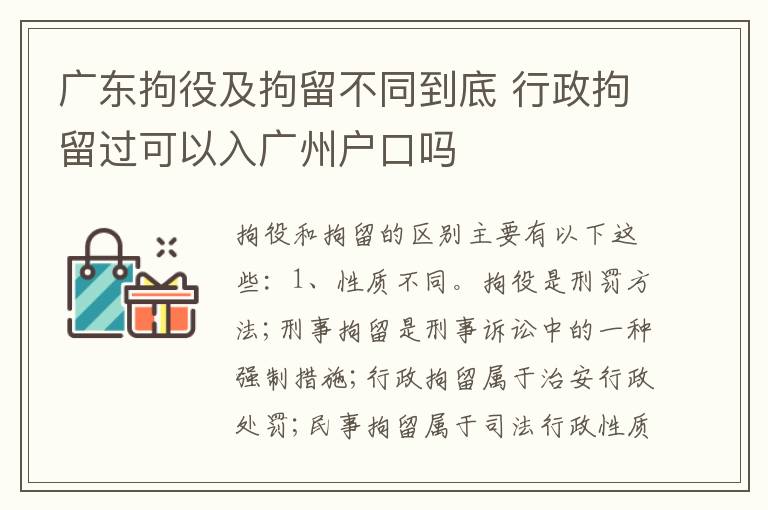 广东拘役及拘留不同到底 行政拘留过可以入广州户口吗