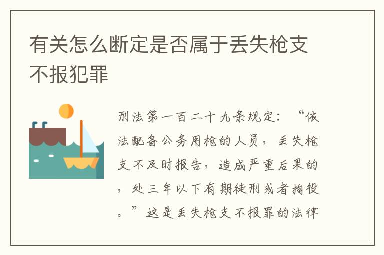 有关怎么断定是否属于丢失枪支不报犯罪