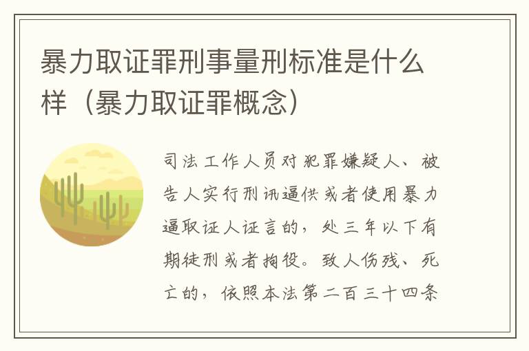 暴力取证罪刑事量刑标准是什么样（暴力取证罪概念）