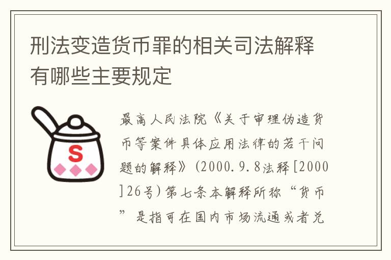 刑法变造货币罪的相关司法解释有哪些主要规定