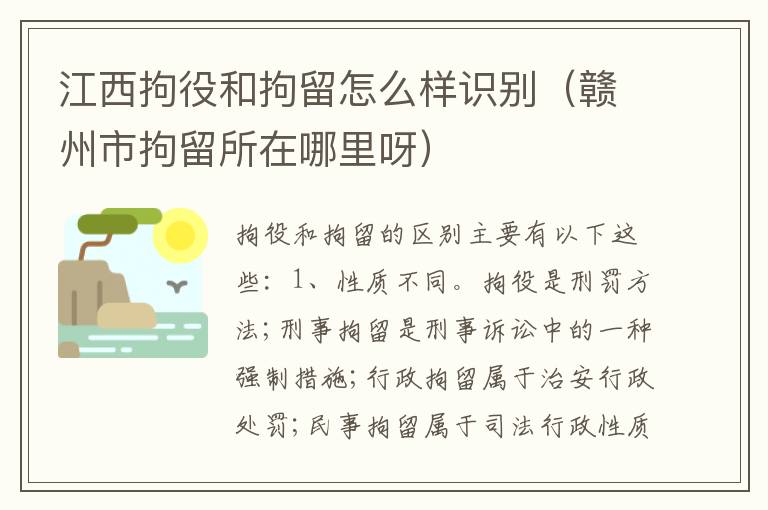 江西拘役和拘留怎么样识别（赣州市拘留所在哪里呀）
