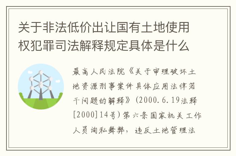 关于非法低价出让国有土地使用权犯罪司法解释规定具体是什么重要内容