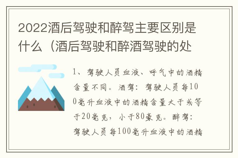 2022酒后驾驶和醉驾主要区别是什么（酒后驾驶和醉酒驾驶的处罚标准）