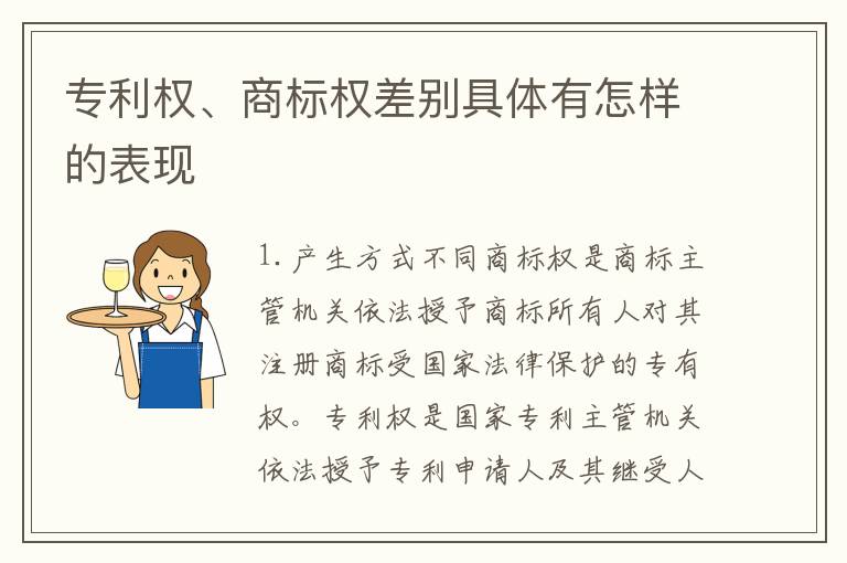 专利权、商标权差别具体有怎样的表现