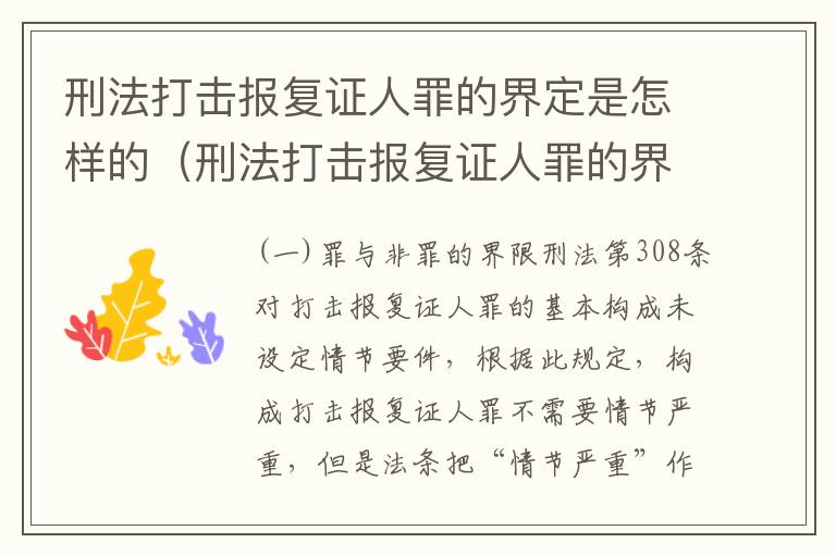 刑法打击报复证人罪的界定是怎样的（刑法打击报复证人罪的界定是怎样的标准）