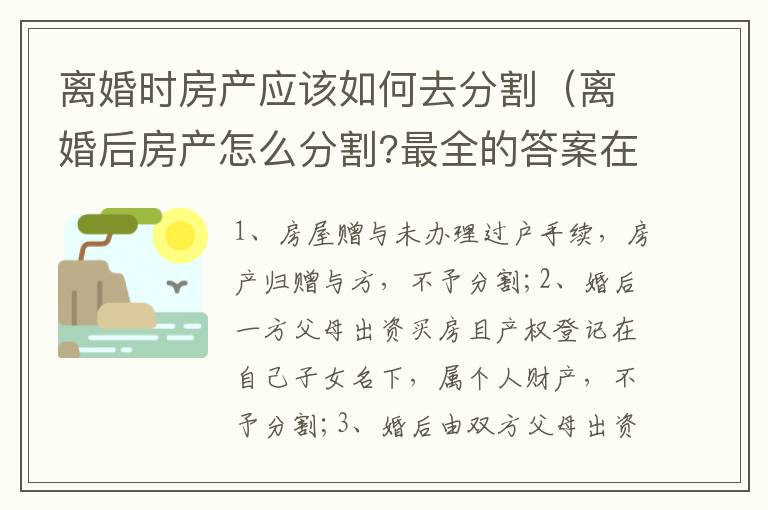 离婚时房产应该如何去分割（离婚后房产怎么分割?最全的答案在这里）