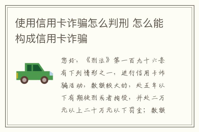 使用信用卡诈骗怎么判刑 怎么能构成信用卡诈骗
