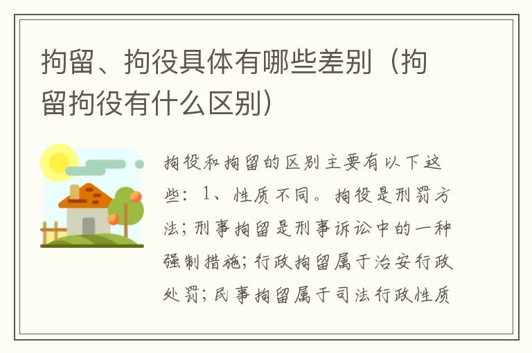 拘留、拘役具体有哪些差别（拘留拘役有什么区别）