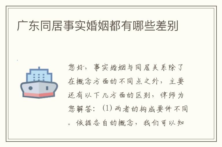 广东同居事实婚姻都有哪些差别