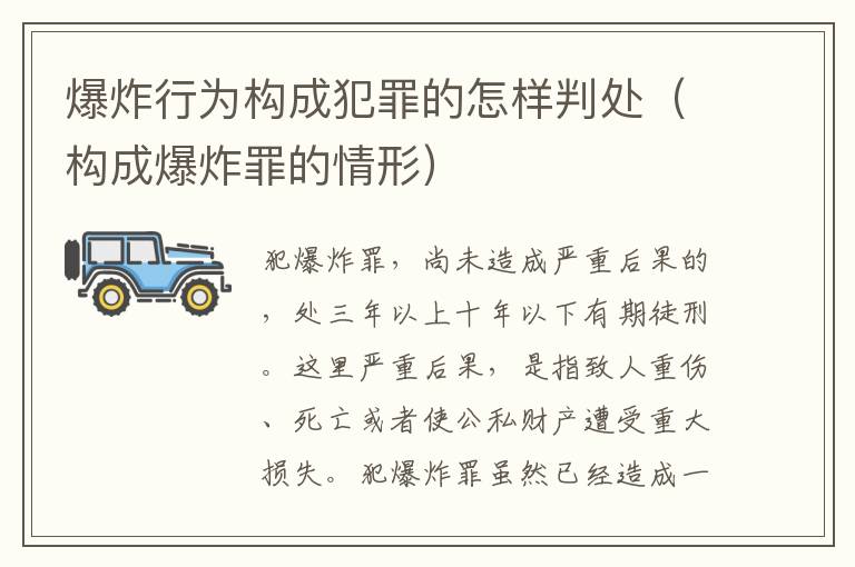 爆炸行为构成犯罪的怎样判处（构成爆炸罪的情形）