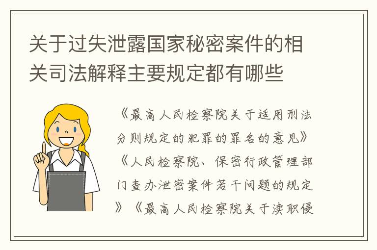 关于过失泄露国家秘密案件的相关司法解释主要规定都有哪些