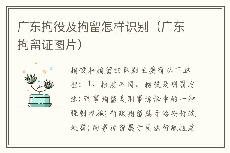 广东拘役及拘留怎样识别（广东拘留证图片）