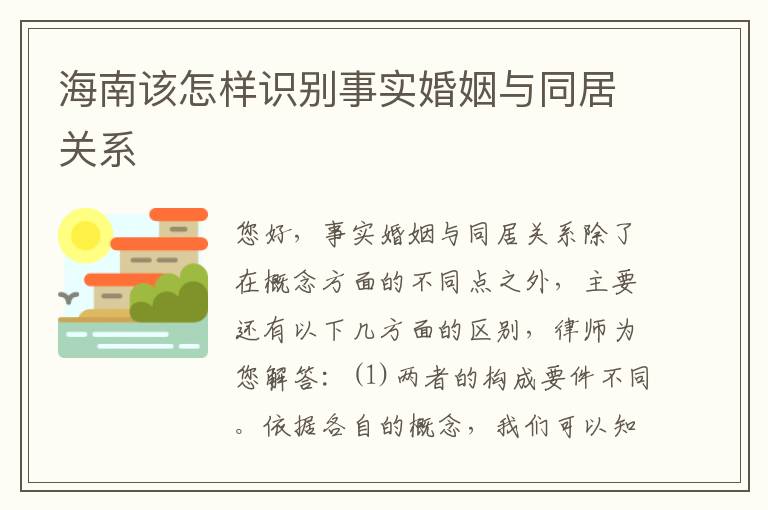 海南该怎样识别事实婚姻与同居关系