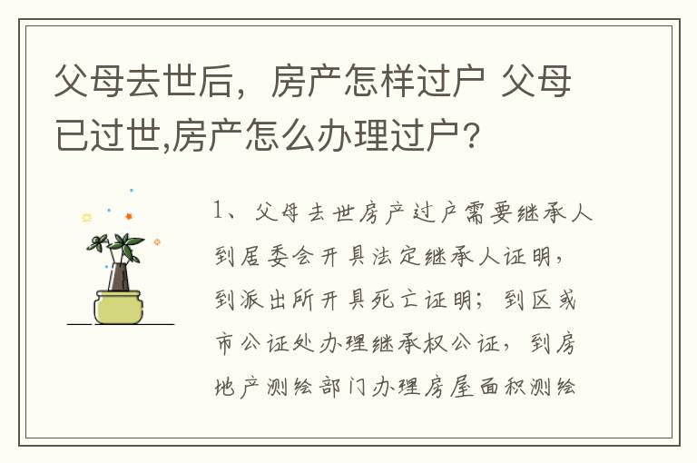父母去世后，房产怎样过户 父母已过世,房产怎么办理过户?
