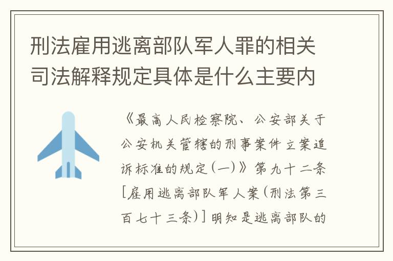 刑法雇用逃离部队军人罪的相关司法解释规定具体是什么主要内容