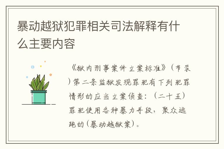 暴动越狱犯罪相关司法解释有什么主要内容