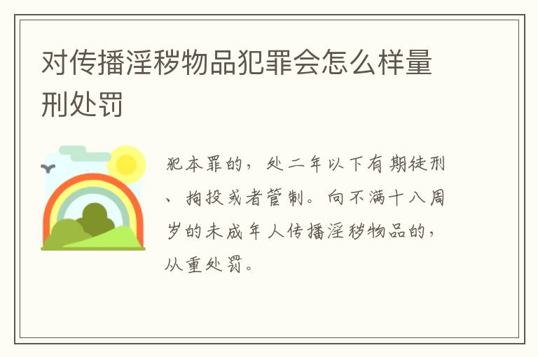 对传播淫秽物品犯罪会怎么样量刑处罚
