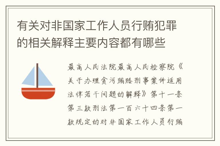有关对非国家工作人员行贿犯罪的相关解释主要内容都有哪些