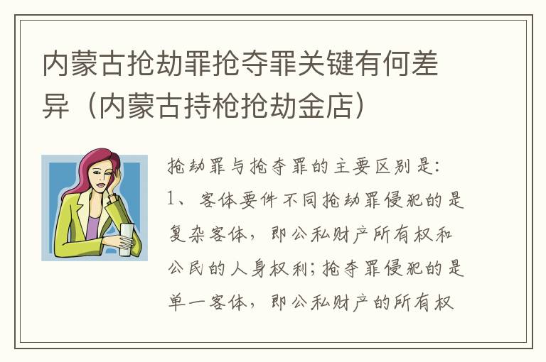 内蒙古抢劫罪抢夺罪关键有何差异（内蒙古持枪抢劫金店）