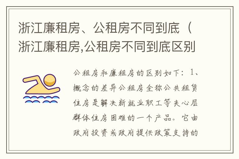 浙江廉租房、公租房不同到底（浙江廉租房,公租房不同到底区别）