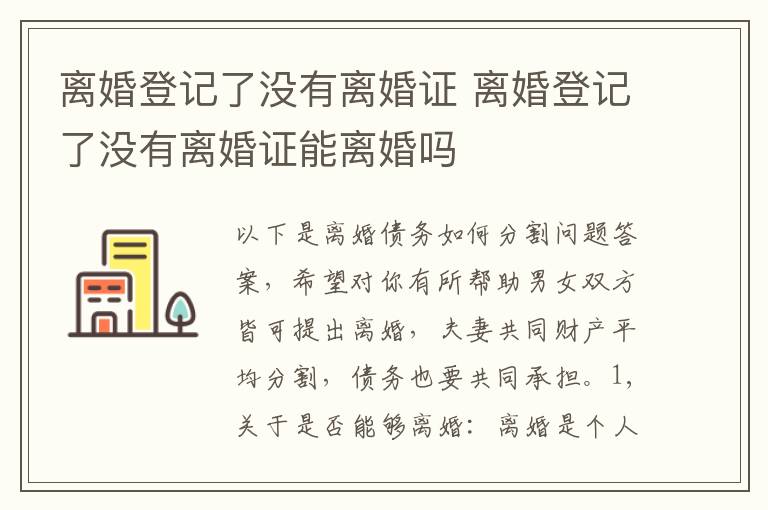 离婚登记了没有离婚证 离婚登记了没有离婚证能离婚吗
