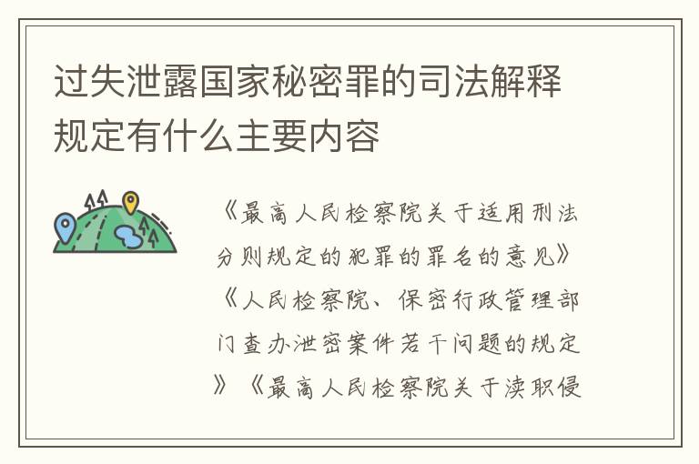 过失泄露国家秘密罪的司法解释规定有什么主要内容