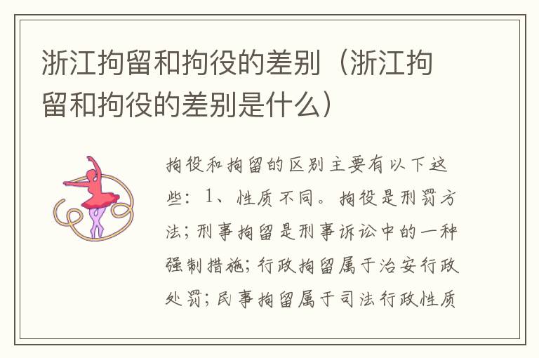 浙江拘留和拘役的差别（浙江拘留和拘役的差别是什么）