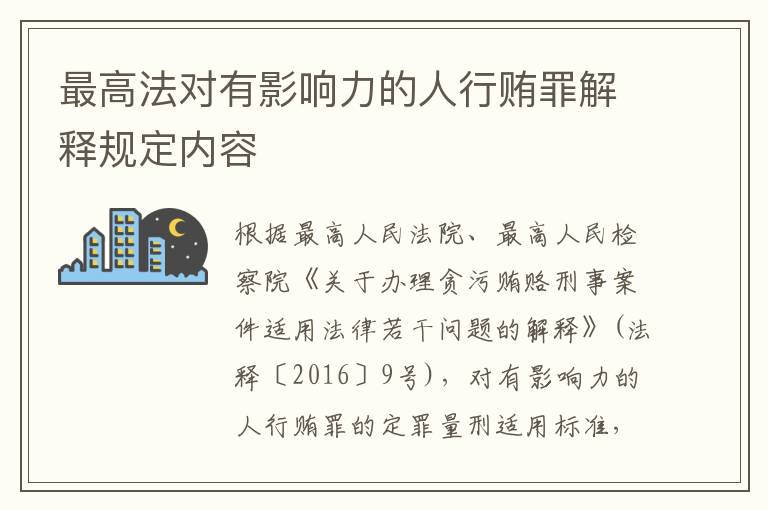 最高法对有影响力的人行贿罪解释规定内容