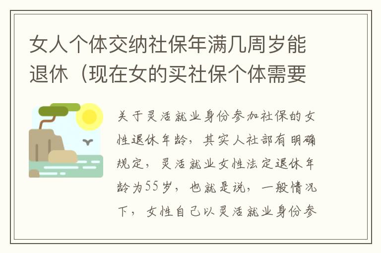 女人个体交纳社保年满几周岁能退休（现在女的买社保个体需要多少岁退休）