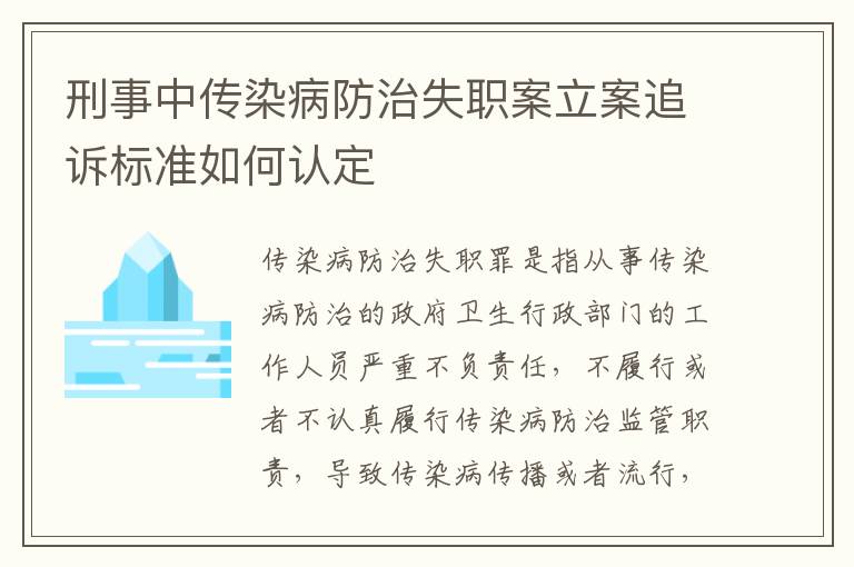 刑事中传染病防治失职案立案追诉标准如何认定