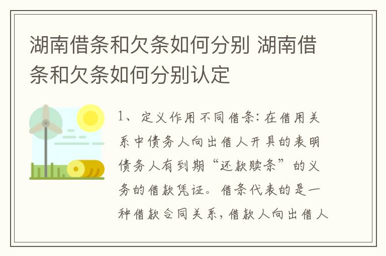 湖南借条和欠条如何分别 湖南借条和欠条如何分别认定