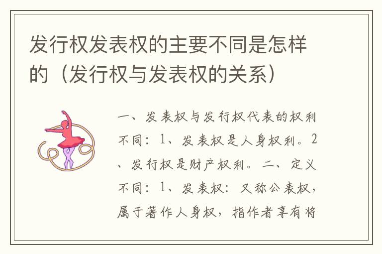 发行权发表权的主要不同是怎样的（发行权与发表权的关系）